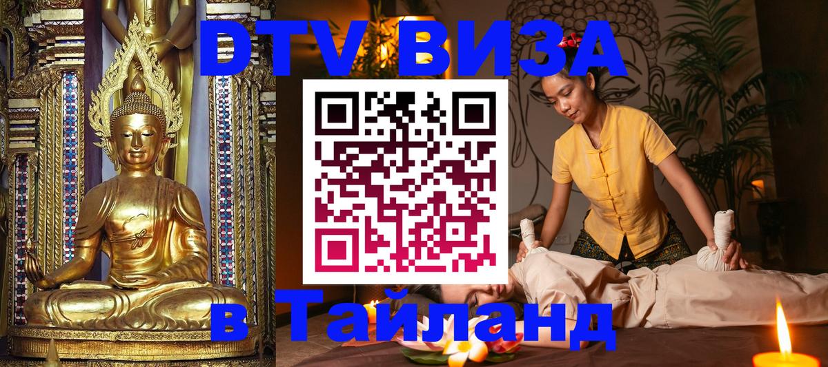 DTV Visa Thailand — прайс и условия, виза без дополнительных документов - 20.11.2025 