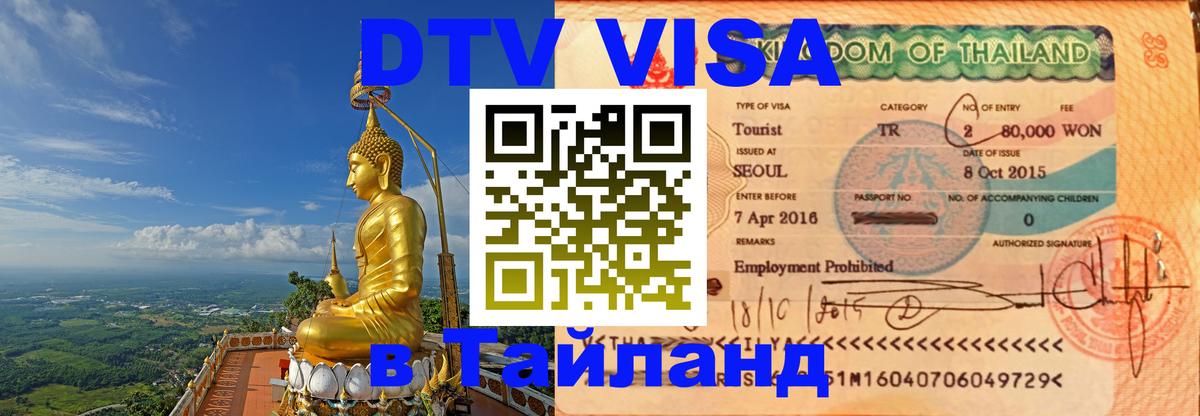 Visa ДТВ Тайланд помощь Панама 